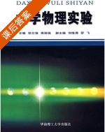 大学物理实验 课后答案 (邹文强 黄瑞强) - 封面