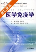 医学免疫学 课后答案 (邵传森 周丽萍) - 封面