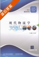 现代物流学 课后答案 (乐小兵) - 封面