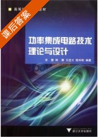 功率集成电路技术理论与设计 课后答案 (洪慧) - 封面