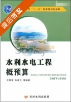 水利水电工程概预算 课后答案 (方国华 朱成立) - 封面
