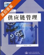 供应链管理 课后答案 (杨家其) - 封面