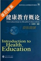 健康教育概论 课后答案 (张晓燕) - 封面