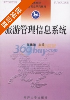 旅游管理信息系统 课后答案 (邸德海) - 封面