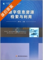 数字信息资源检索与利用 课后答案 (杨守文 杨守文) - 封面