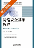 网络安全基础教程 课后答案 (张仕斌) - 封面