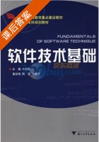 软件技术基础 课后答案 (方志刚 陶坚) - 封面
