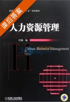 人力资源管理 课后答案 (任巍) - 封面
