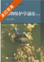 植物保护学通论 第二版 课后答案 (韩召军) - 封面