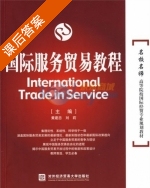 国际服务贸易教程 课后答案 (黄建忠 刘莉) - 封面