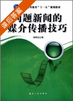 问题新闻的媒介传播技巧 课后答案 (靖鸣) - 封面