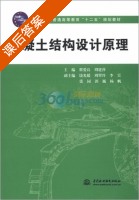混凝土结构设计原理 课后答案 (翟爱良 周建萍) - 封面