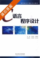 C语言程序设计 课后答案 (吴红庆 李春萍) - 封面