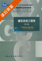 建筑系统工程学 第二版 课后答案 (王要武) - 封面