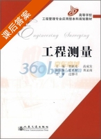 工程测量 课后答案 (贺跃光 高成发) - 封面
