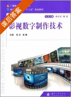 影视数字制作技术 课后答案 (吴兵 吴兵) - 封面