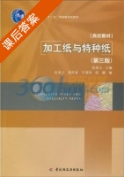 加工纸与特种纸 第三版 课后答案 (胡开堂 平青伟) - 封面