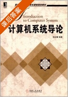 计算机系统导论 课后答案 (徐洁磐) - 封面