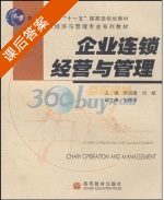 企业连锁经营与管理 课后答案 (顾国建 刘斌) - 封面