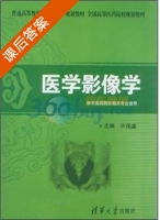 医学影像学 课后答案 (许茂盛) - 封面