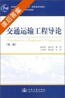 交通运输工程导论 第二版 课后答案 (姚祖康 顾保南) - 封面