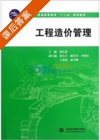 工程造价管理 课后答案 (彭红涛) - 封面