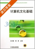 计算机文化基础 课后答案 (王太雷 胡勇) - 封面