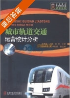 城市轨道交通运营统计分析 课后答案 (张秀媛) - 封面