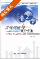 复变函数与积分变换 课后答案 (郑唯唯) - 封面