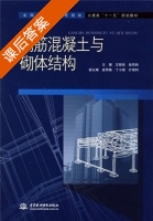 钢筋混凝土与砌体结构 课后答案 (王丽攻 徐凤纯) - 封面