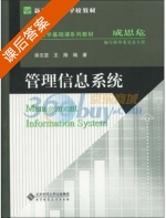 管理信息系统 课后答案 (徐志坚) - 封面