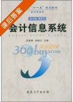会计信息系统 课后答案 (汪路明 胡振江) - 封面