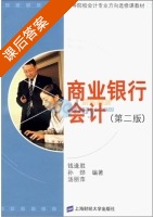 商业银行会计 第二版 课后答案 (钱逢胜) - 封面