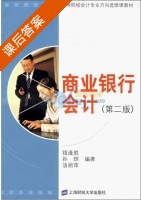 商业银行会计 第二版 课后答案 (钱逢胜) - 封面