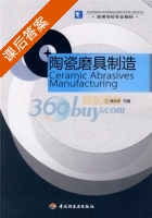 陶瓷磨具制造 课后答案 (侯永改) - 封面
