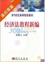 经济法教程新编 课后答案 (吴佩江) - 封面