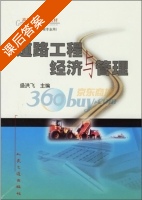 道路工程经济与管理 课后答案 (盛兴飞) - 封面
