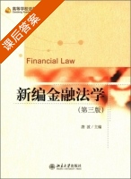 新编金融法学 第三版 课后答案 (唐波) - 封面