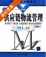 供应链物流管理 第二版 课后答案 (邹辉霞) - 封面