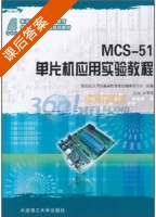 MCS-51单片机应用实验教程 课后答案 (陈育斌) - 封面