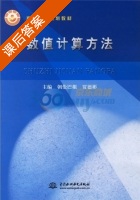 数值计算方法 课后答案 (朝伦巴根 贾德彬) 中国 - 封面