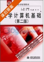 大学计算机基础 第二版 课后答案 (高巍巍) - 封面