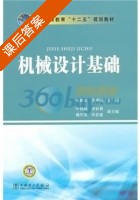 机械设计基础 课后答案 (陈修龙) - 封面