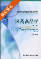 医药商品学 第二版 课后答案 (胡天佑) - 封面