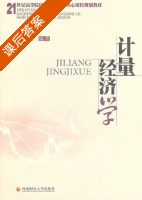计量经济学 课后答案 (靳庭良) - 封面