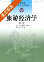 旅游经济学 第三版 课后答案 (林南枝 陶汉军) - 封面