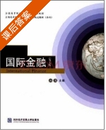 国际金融 英文版 课后答案 (刘园) - 封面