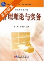 管理理论与实务 课后答案 (陈琳 苏艳芳) - 封面