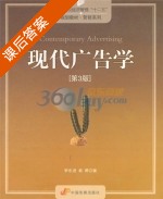 现代广告学 第三版 课后答案 (李东进 秦勇) - 封面