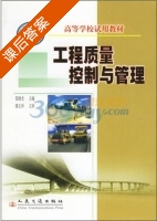 工程质量控制与管理 课后答案 (邬晓光) - 封面